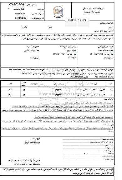 استعلام فلاپی (سمباده) سنگ فرز بزرگ 