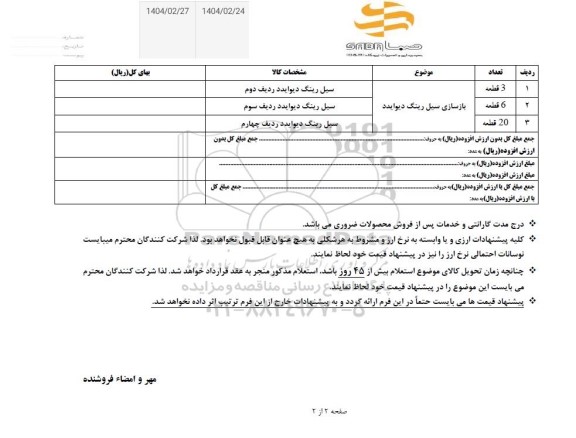 استعلام بازسازی سیل رینگ دیوایدد 