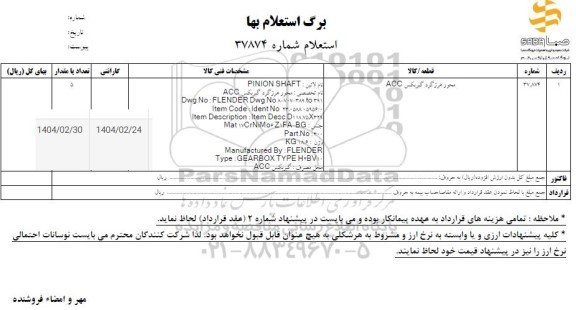 استعلام محور هرزگرد گیربکس ACC
