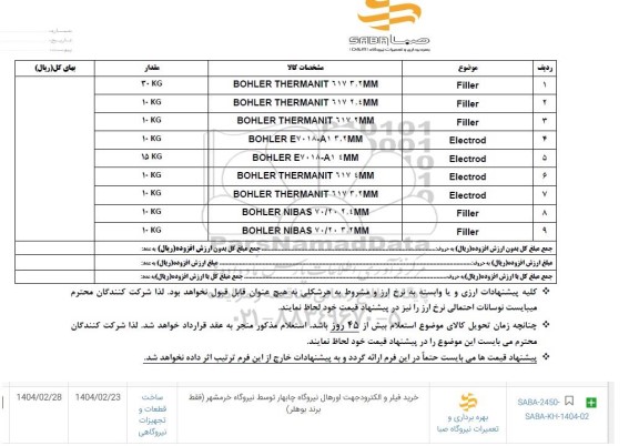 استعلام خرید فیلر و الکترود جهت اورهال