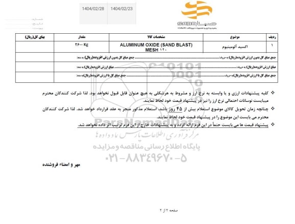 استعلام اکسید آلومینیوم
