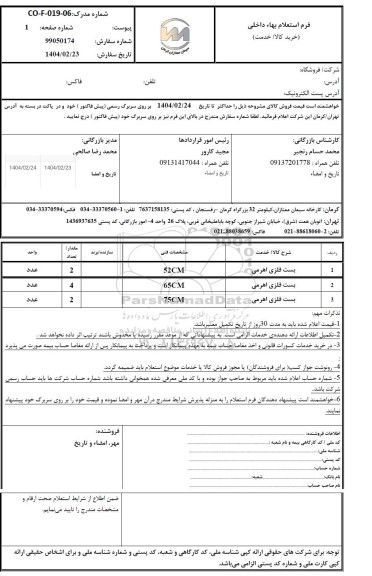 استعلام بست فلزی اهرمی