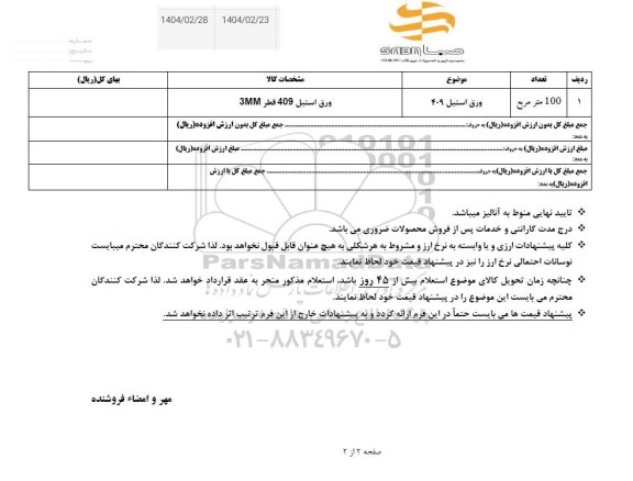 استعلام ورق استیل 409 