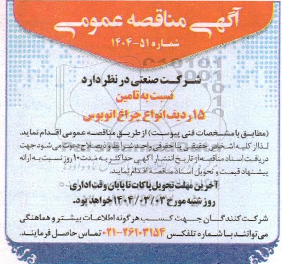 مناقصه عمومی تامین 15 ردیف انواع چراغ اتوبوس