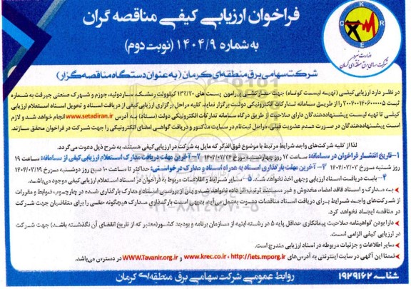 مناقصه حصارکشی پیرامون پست های 132/20 کیلوولت نوبت دوم 