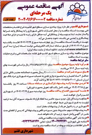 مناقصه پروژه پیاده روسازی سطح شهر 