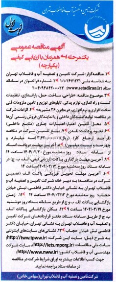 مناقصه طراحی،ساخت، حمل،باراندازی ،تنظیمات تست و راه اندازی، لوازم یدکی...