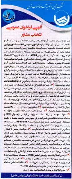 مناقصه فراخوان عمومی انتخاب مشاور پیرامون نجام خدمات مشاوره تهیه اسناد مناقصه ارجاع احداث مدول دوم
