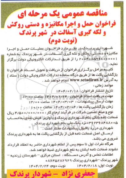مناقصه عمومی فراخوان حمل و اجرا مکانیزه و دستی روکش و لکه گیری آسفالت- نوبت دوم