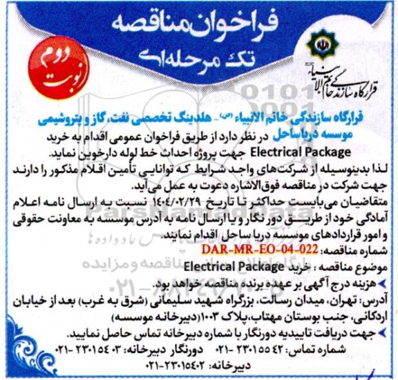 فراخوان مناقصه خرید  Electrical Package- نوبت دوم