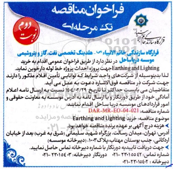 فراخوان مناقصه خرید Earthing and Lighting-  نوبت دوم
