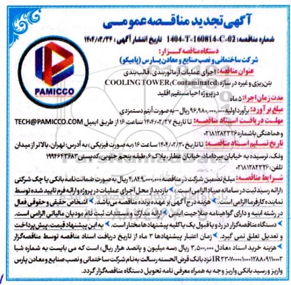 تجدید مناقصه اجرای عملیات آرماتور بندی قالب بندی بتن ریزی و غیره...