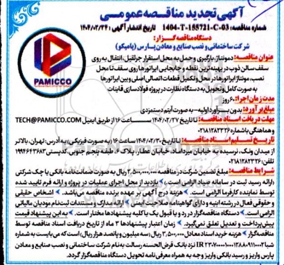 تجدید مناقصه مونتاژ، بارگیری و حمل به محل استقرار جرثقیل، انتقال به روی سقف سالن ذوب ...