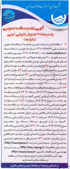 تجدید مناقصه خرید و تحویل 2000 متر لوله فولادی 1800 میلیمتری