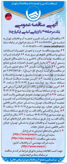 مناقصه خرید و تحویل تجهیزات استانداردسازی و اسکادای تابلوهای برق چاه - نوبت دوم