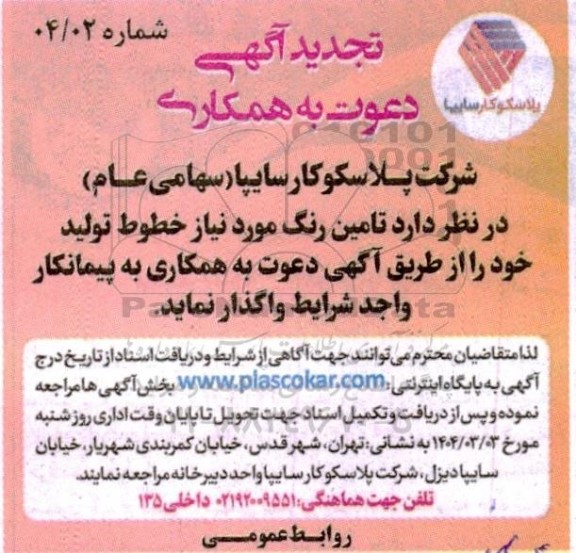 تجدید آگھی دعوت به همکاری واگذاری تامین رنگ مورد نیاز خطوط تولید 
