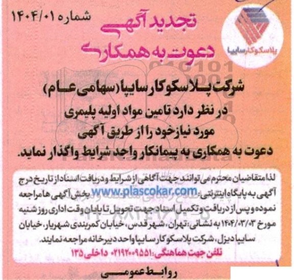تجدید آگهی دعوت به همکاری   تامین مواد اولیه پلیمری