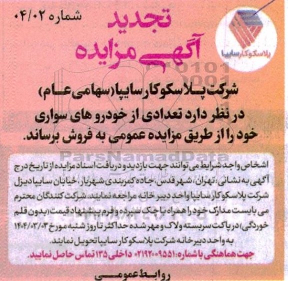 تجدید مزایده فروش تعدادی از خودروهای سواری