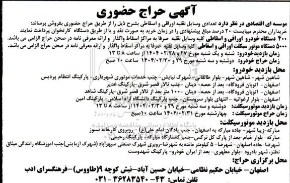 آگهی حراج حضوری فروش تعدادی وسایل نقلیه اوراقی و اسقاطی