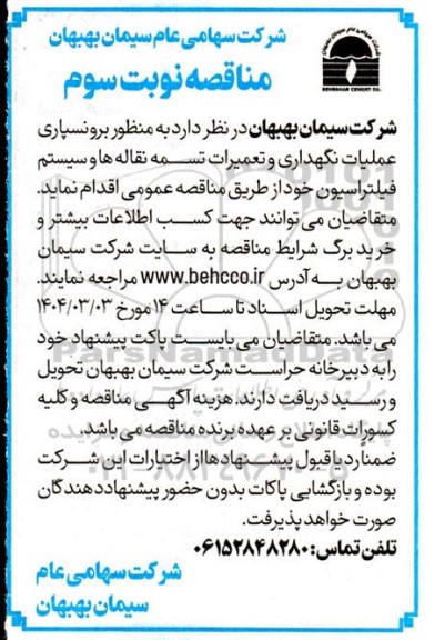 مناقصه برونسپاری عملیات نگهداری و تعمیرات تسمه نقاله ها و سیستم فیلتراسیون نوبت سوم