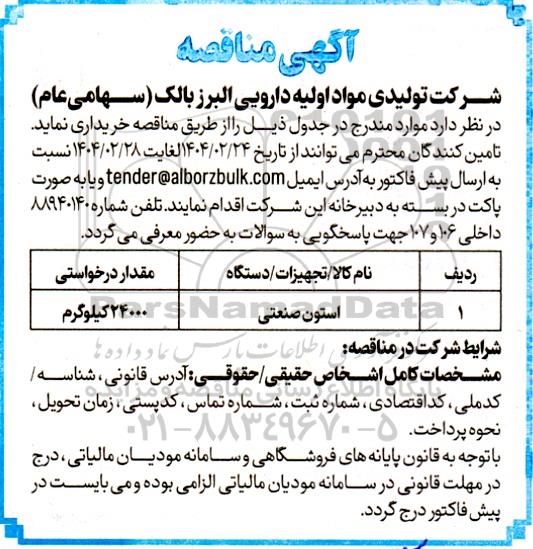 مناقصه استون صنعتی