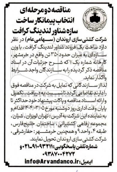 مناقصه انتخاب پیمانکار ساخت سازه شناور لندینگ گرافت