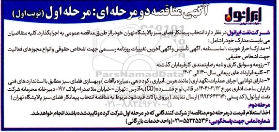 مناقصه انتخاب پیمانکار فضای سبز ..