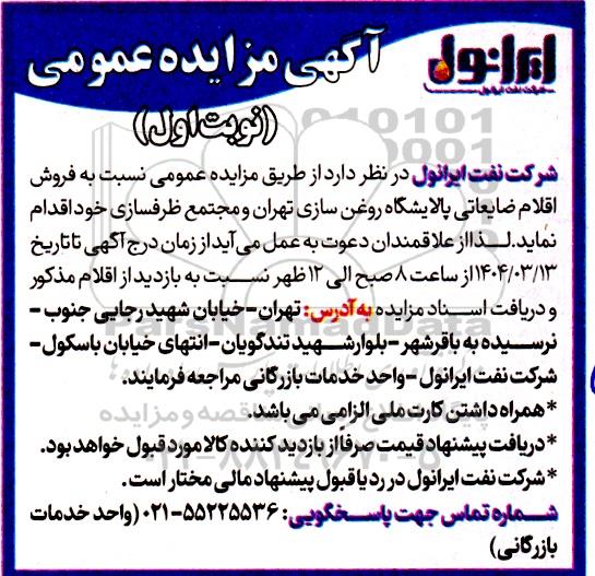 مزایده فروش اقلام ضایعاتی پالایشگاه روغن سازی ...