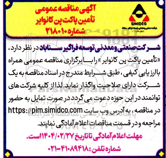 مناقصه تامین پاکت پن کانوایر