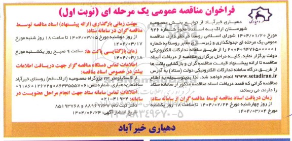 مناقصه جدولگذاری و زیرسازی معابر روستا