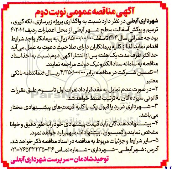 مناقصه واگذاری پروژه زیرسازی ، لکه گیری ترمیم و روکش آسفالت سطح شهر ... / نوبت دوم