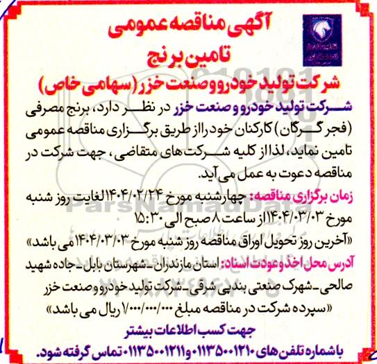 مناقصه تامین برنج