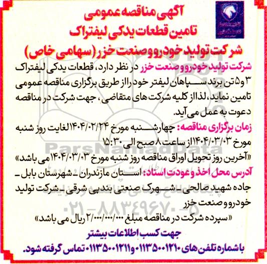 مناقصه تامین قطعات یدکی لیفتراک