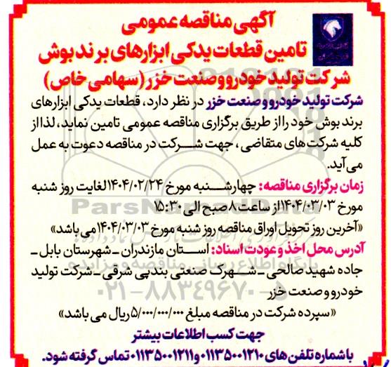 مناقصه تامین قطعات یدکی ابزارهای برند بوش