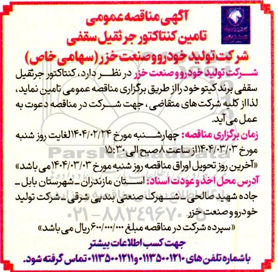 مناقصه تامین کنتاکتور جرثقیل سقفی
