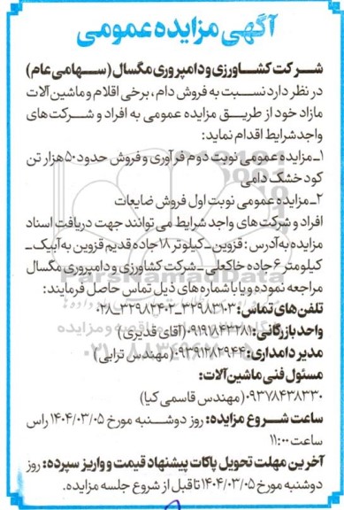 مزایده فروش دام، برخی اقلام و ماشین آلات مازاد