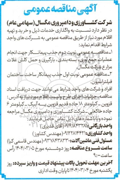 مناقصه جذب پیمانکار جهت انجام عملیات جمع آوری، بسته بندی، بارگیری و حمل ...