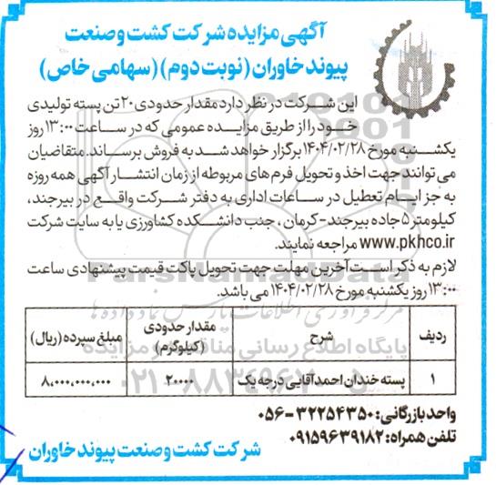 مزایده فروش مقدار حدودی 20 تن پسته تولیدی / ​​​​​​​نوبت دوم 