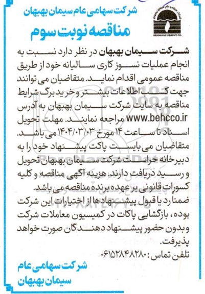 مناقصه انجام عملیات نسوزکاری سالیانه / نوبت سوم