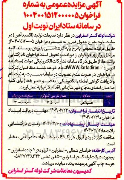 مزایده ضایعات تولید (اکسید آهن) 