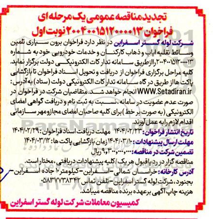 تجدید فراخوان برون سپاری تامین وسائط نقلیه ایاب و ذهاب کارکنان و خدمات خودرویی