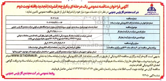 تجدید مناقصه انجام خدمات تهیه و طبخ، بسته بندی، توزیع، سرو غذا و اداره رستوران - نوبت دوم 