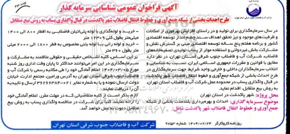 مناقصه و مزایده احداث و بهره برداری بلندمدت بخشی از شبکه جمع آوری و خطوط انتقال فاضلاب- نوبت دوم