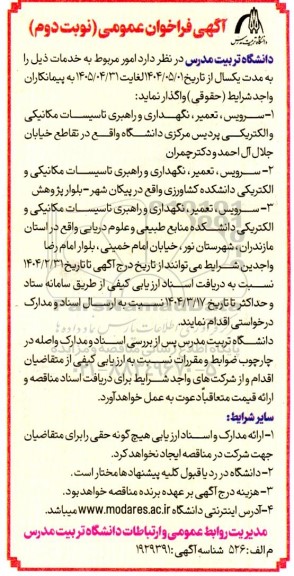 فراخوان عمومی سرویس، تعمیر، نگهداری و راهبری تاسیسات مکانیکی و الکتریکی پردیس مرکزی...- نوبت دوم 