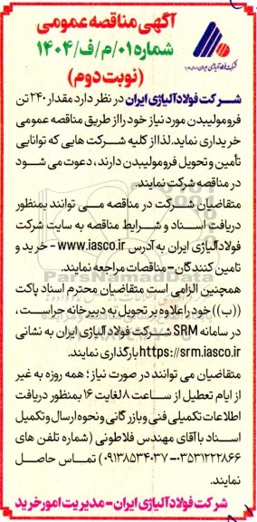 مناقصه مقدار 240 تن فرومولیبدن - نوبت دوم 