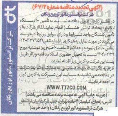 مناقصه تامین 100 دستگاه انکلوژر (محافظ ترانس خشک) تجدید