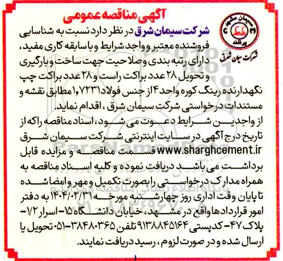 مناقصه ساخت و بارگیری و تحویل 28 عدد براکت راست و...