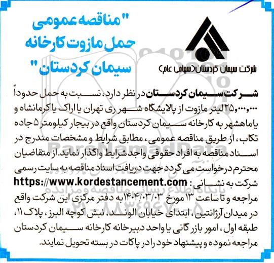 مناقصه حمل مازوت کارخانه 