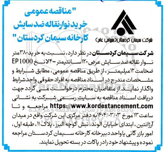 مناقصه خرید 380 متر نوار نقاله ضدسایش 