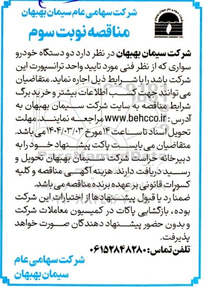 مناقصه  دو دستگاه خودرو سواری - نوبت سوم 